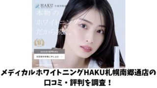 メディカルホワイトニングHAKU茂原店の口コミ・評判を紹介！利用者の声を厳選して紹介！ 