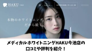 メディカルホワイトニングHAKU今池店の口コミ・評判はいい？利用者の声を厳選して紹介！ 