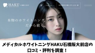 メディカルホワイトニングHAKU石橋阪大前店の口コミ・評判を調査！アクセス方法や料金も紹介！ 