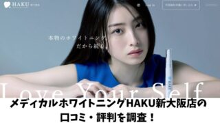 メディカルホワイトニングHAKU新大阪店の口コミ・評判を調査！利用者の声を厳選して紹介！ 