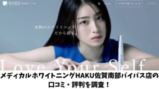 メディカルホワイトニングHAKU佐賀南部バイパス店の口コミ・評判を調査！利用者の声を厳選して紹介！ 