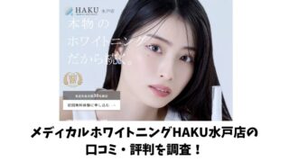 メディカルホワイトニングHAKU水戸店の口コミ・評判を調査！アクセス方法や料金も紹介！ 