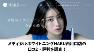 メディカルホワイトニングHAKU西川口店の口コミ・評判を調査！アクセス方法や料金も紹介！ 