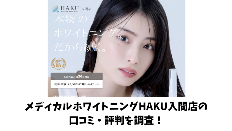 メディカルホワイトニングHAKU入間店の口コミ・評判を調査！利用者の声を厳選して紹介！ 