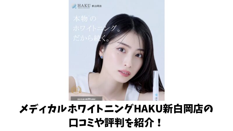 メディカルホワイトニングHAKU新白岡店の口コミ・評判はいい？利用者の声を厳選して紹介！ 