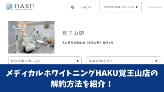 メディカルホワイトニングHAKU覚王山店の解約方法を紹介！解約前にチェックすべき注意点も確認！ 