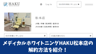 メディカルホワイトニングHAKU松本店の解約方法を紹介！解約前にチェックすべき注意点も確認！ 