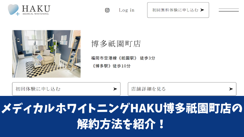 メディカルホワイトニングHAKU博多祇園町店の解約方法を紹介！解約前にチェックすべき注意点も確認！ 