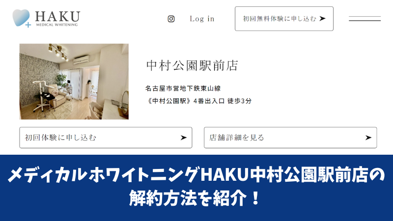 メディカルホワイトニングHAKU中村公園駅前店の解約方法を紹介！解約前にチェックすべき注意点も確認！ 