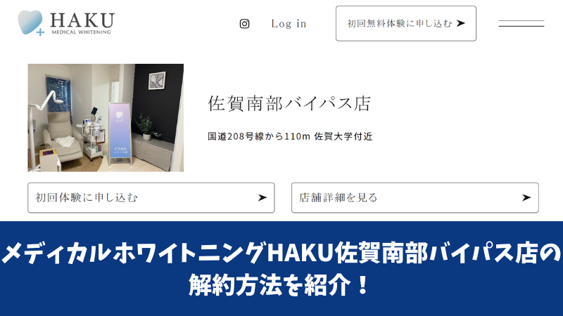 メディカルホワイトニングHAKU佐賀南部バイパス店の解約方法を紹介！解約前にチェックすべき注意点も確認！ 