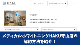 メディカルホワイトニングHAKU守山店の解約方法を紹介！解約前にチェックすべき注意点も確認！ 