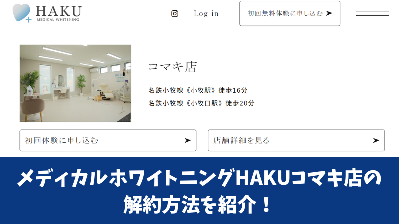 メディカルホワイトニングHAKUコマキ店の解約方法を紹介！解約前にチェックすべき注意点も確認！ 