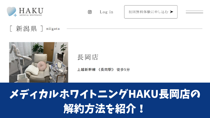 メディカルホワイトニングHAKU長岡店の解約方法を紹介！解約前にチェックすべき注意点も確認！ 