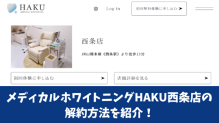 メディカルホワイトニングHAKU西条店の解約方法を紹介！解約前にチェックすべき注意点も確認！ 